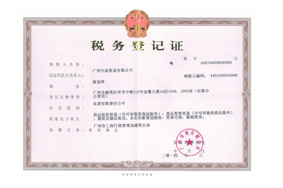 广州地税证件执照