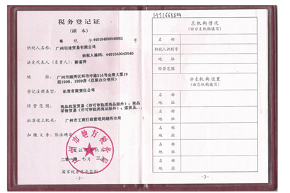  广州地方税务局登记证书
